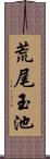 荒尾玉池 Scroll