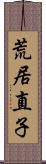 荒居直子 Scroll