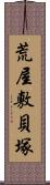 荒屋敷貝塚 Scroll