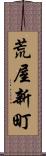 荒屋新町 Scroll