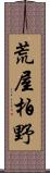 荒屋柏野 Scroll