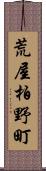 荒屋柏野町 Scroll