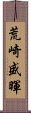 荒崎盛暉 Scroll