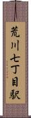 荒川七丁目駅 Scroll