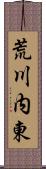 荒川内東 Scroll