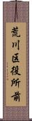 荒川区役所前 Scroll