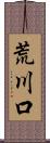 荒川口 Scroll
