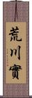 荒川實 Scroll