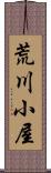 荒川小屋 Scroll