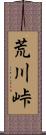荒川峠 Scroll