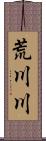 荒川川 Scroll