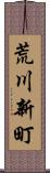 荒川新町 Scroll