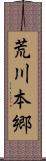 荒川本郷 Scroll