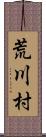 荒川村 Scroll
