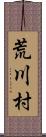 荒川村 Scroll