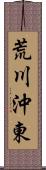 荒川沖東 Scroll