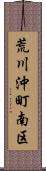 荒川沖町南区 Scroll