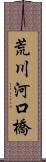 荒川河口橋 Scroll