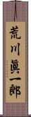 荒川眞一郎 Scroll