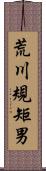荒川規矩男 Scroll