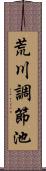 荒川調節池 Scroll