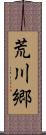 荒川郷 Scroll