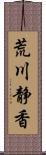 荒川静香 Scroll