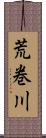 荒巻川 Scroll