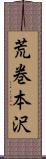 荒巻本沢 Scroll