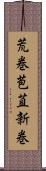 荒巻 Scroll