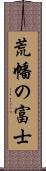 荒幡の富士 Scroll