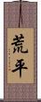 荒平 Scroll