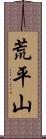 荒平山 Scroll