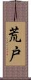 荒戸 Scroll