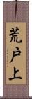 荒戸上 Scroll