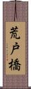 荒戸橋 Scroll