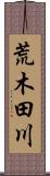 荒木田川 Scroll