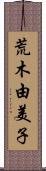 荒木由美子 Scroll