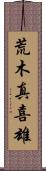 荒木真喜雄 Scroll