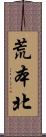 荒本北 Scroll
