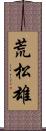 荒松雄 Scroll