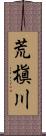 荒槇川 Scroll