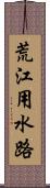 荒江用水路 Scroll