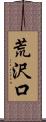 荒沢口 Scroll