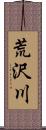 荒沢川 Scroll