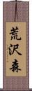 荒沢森 Scroll