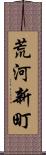 荒河新町 Scroll