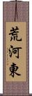 荒河東 Scroll