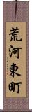 荒河東町 Scroll