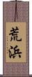 荒浜 Scroll